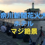 神奈川新聞花火大会　インターコンチネンタルホテル前　カメラマン